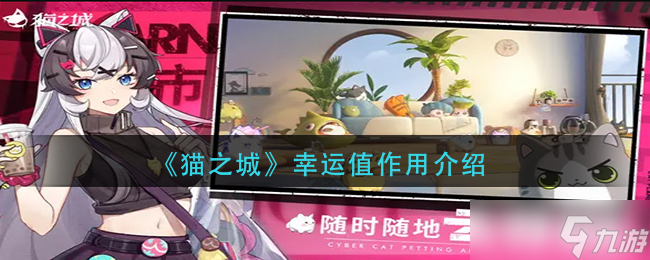 “猫城幸运值有何作用？”