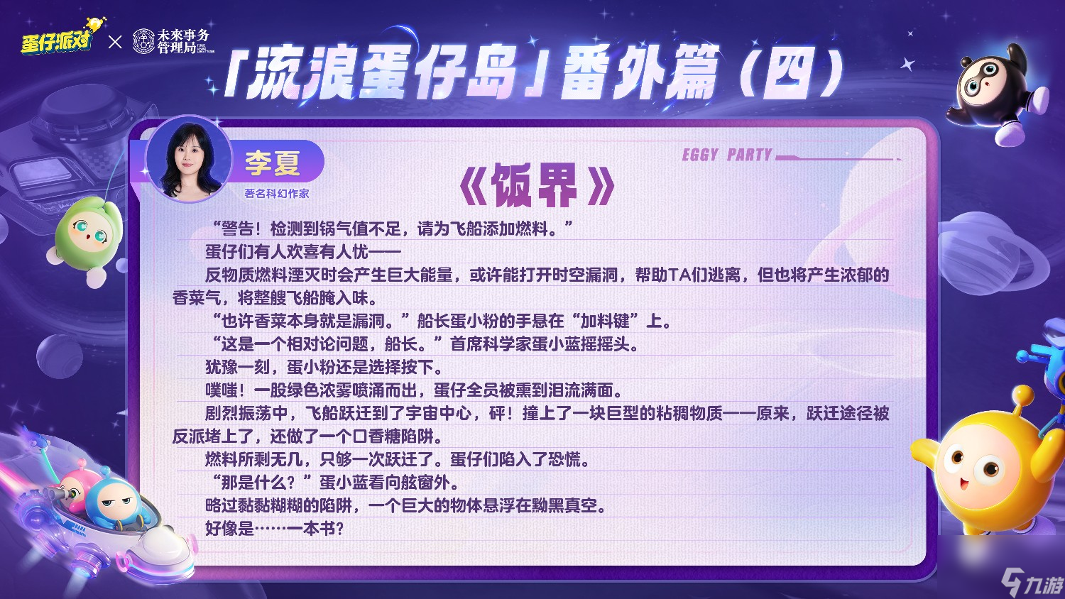 《蛋仔派对》携手未来事务管理局,为流浪蛋仔岛故事谱写完美番外篇