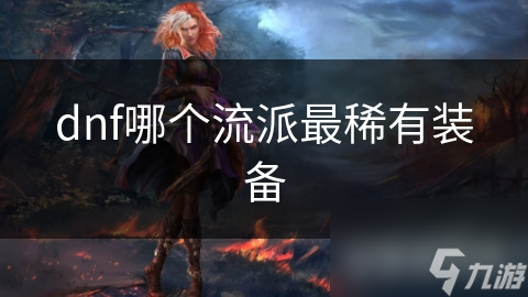 dnf哪个流派最稀有装备