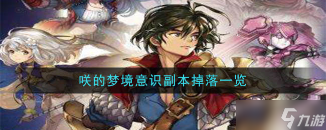 咲梦境意识副本物品掉落解析