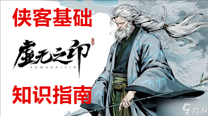 <a id='link_pop' class='keyword-tag' href='http://www.575.zj.cn/xwzy/'>虛無之印</a>俠客基礎(chǔ)知識(shí)指南