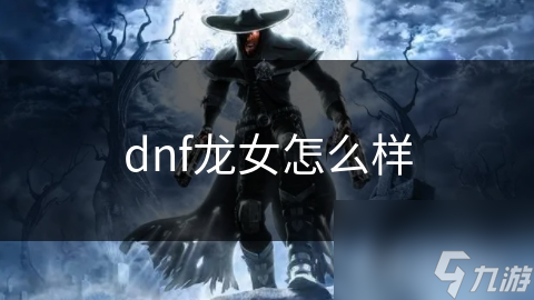dnf龙女怎么样