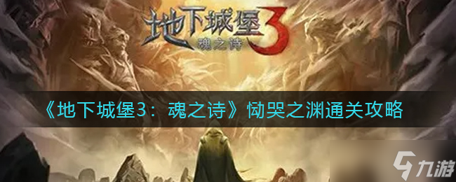 地下城堡3魂之诗 悲鸣深渊攻略