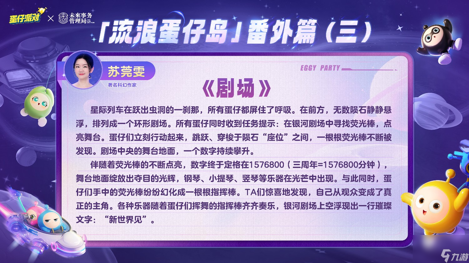 《蛋仔派对》携手未来事务管理局,为流浪蛋仔岛故事谱写完美番外篇