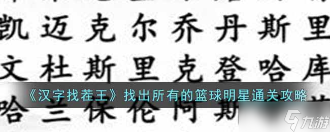 汉字寻宝达人挑战：篮球巨星关卡攻略揭秘