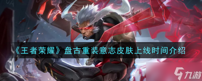 王者荣耀盘古重装意志皮肤预计发布时间揭晓