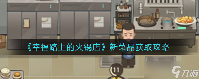 探索幸福火锅店新菜品获取之道