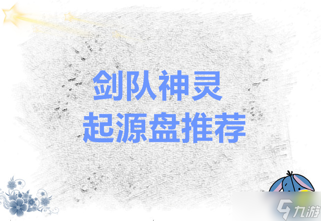 超进化物语2里2.4版本剑队神灵和起源盘推荐