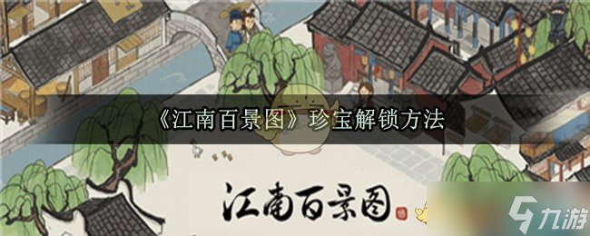 江南百景图宝藏解锁攻略