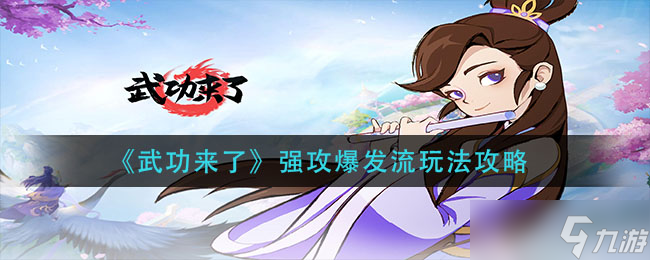 強(qiáng)攻爆發(fā)流武功攻略解析
