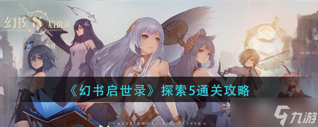 幻書啟世錄攻略 五大路線精選推薦