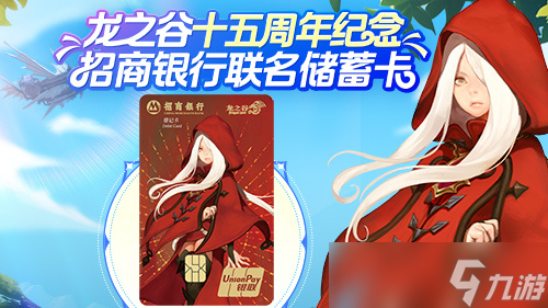 《龍之谷》X 招商銀行聯(lián)名儲(chǔ)蓄卡正式發(fā)布