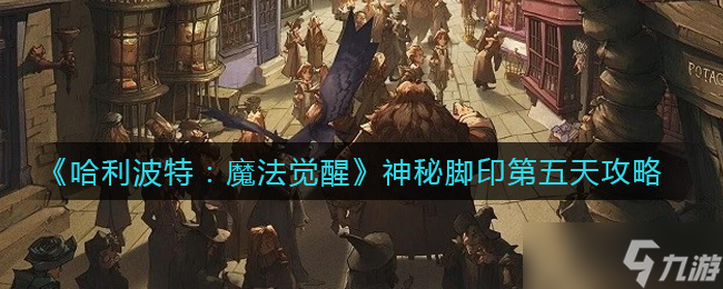 “<a id='link_pop' class='keyword-tag' href='https://www.9game.cn/hlbt/'>哈利波特魔法觉醒</a>第五日神秘脚印攻略”