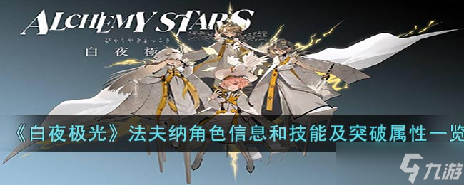 白夜極光法夫納全解析 技能與突破全知道