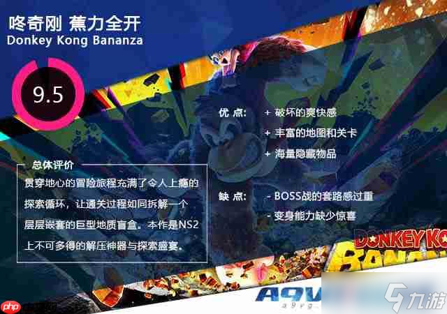《咚奇刚 蕉力全开》评测：一路向南 拆穿地心