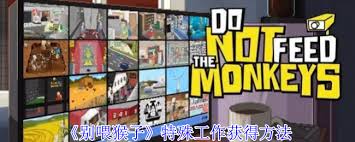 别喂猴子如何获取特殊工作