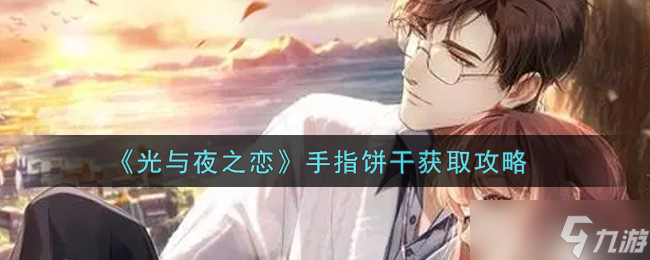 光夜指尖美味：手指餅干獲取攻略