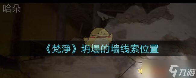 “孫美琪疑案：探尋梵凈山坍塌墻體之謎”