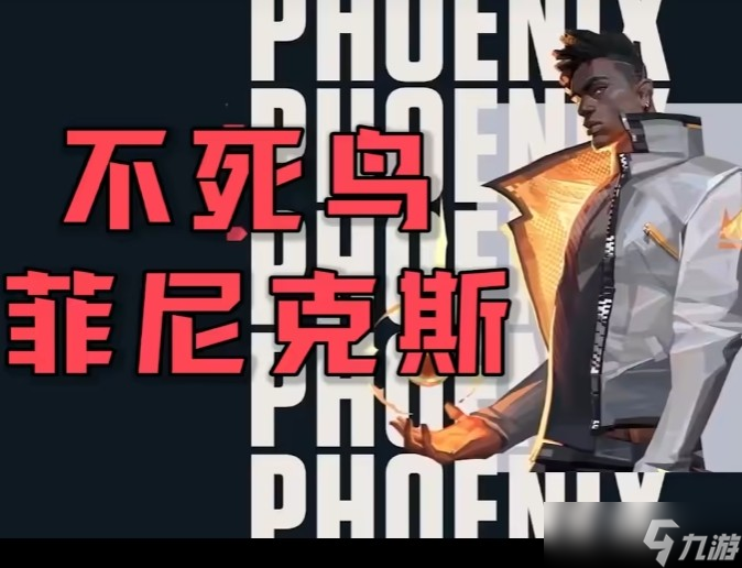 无畏契约源能行动不死鸟怎么玩