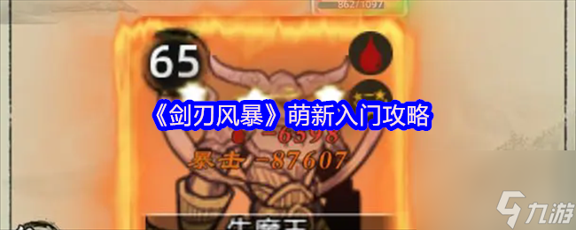 《劍刃風(fēng)暴》萌新入門攻略