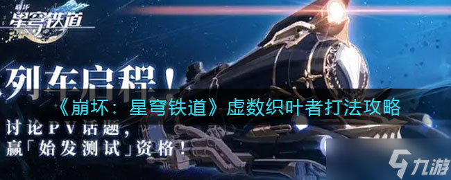 崩坏星穹铁道：挑战虚数织叶者攻略