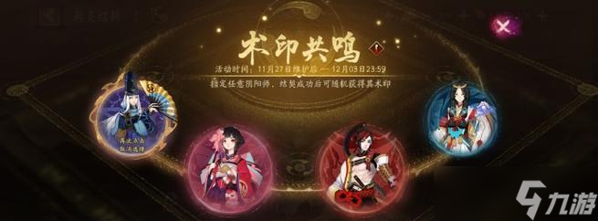 阴阳师结契共鸣怎么开启？开启条件是什么？