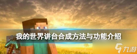 我的世界讲台推动方法是什么？
