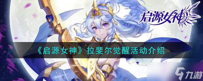 拉斐尔女神觉醒盛典奖励攻略全解析