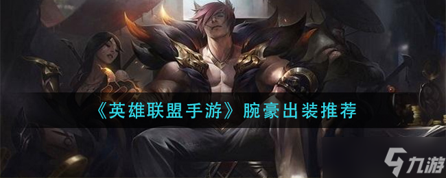 英雄联盟手游腕豪装备搭配指南