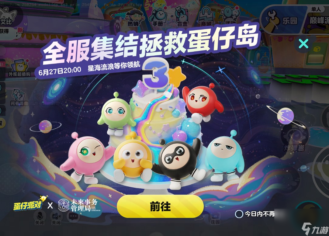 《蛋仔派对》携手未来事务管理局,为流浪蛋仔岛故事谱写完美番外篇