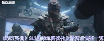 暗区突围S12赛季地图优化了什么