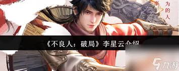 <a id='link_pop' class='keyword-tag' href='https://www.9game.cn/blrpj/'>不良人破局</a>李星云厉害吗