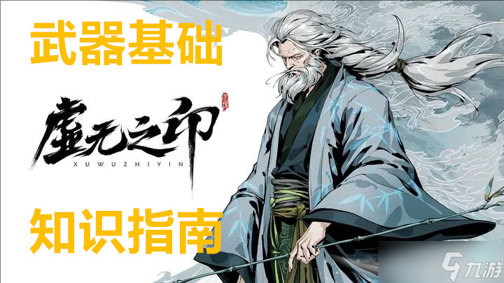 虛無之印武器基礎(chǔ)知識指南