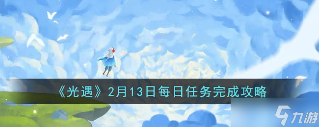 2月13日光遇每日任務(wù)攻略