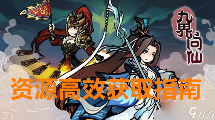 九界問仙 資源高效獲取指南