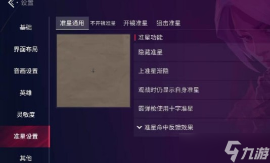 无畏契约源能行动准星怎么调节