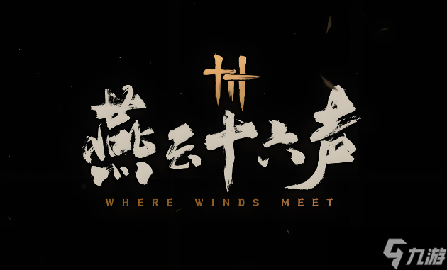 燕云十六声万事知草药包位置