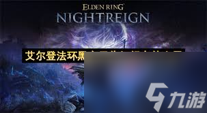 艾爾登法環(huán)黑夜君臨細(xì)繩怎么用