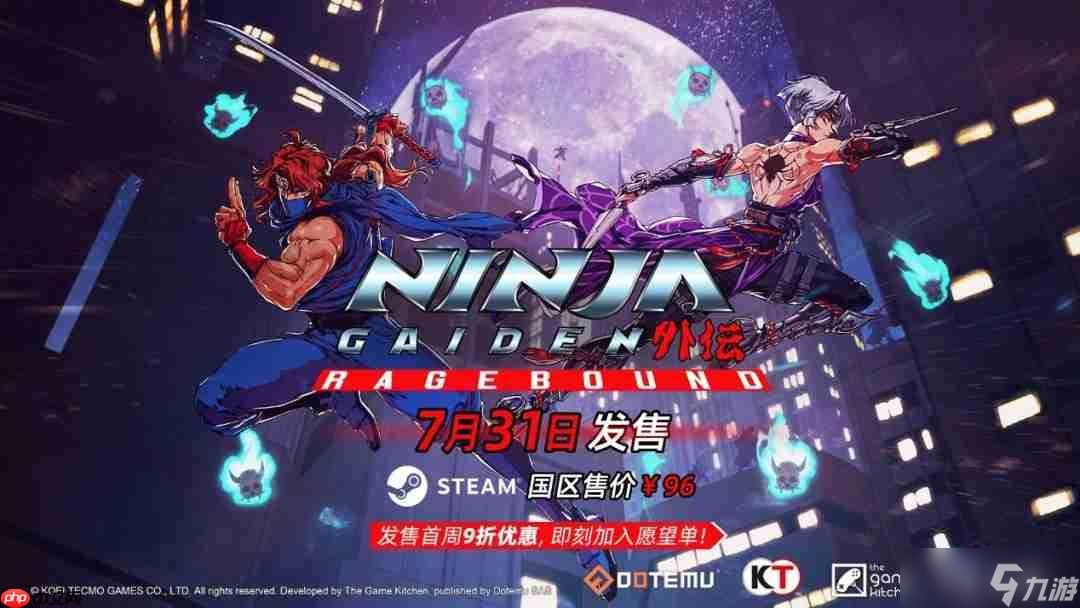 《忍者外傳：怒之羈絆》國區(qū)售價正式公開 7月31日發(fā)售！