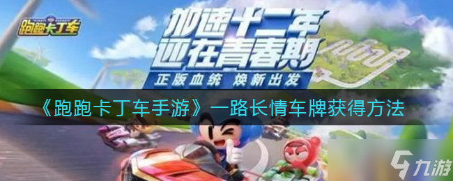 跑跑卡丁車(chē)手游 深情追憶，車(chē)牌獲取攻略