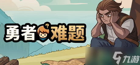 休闲策略战棋游戏《勇者难题》7月18日在Steam正式上线