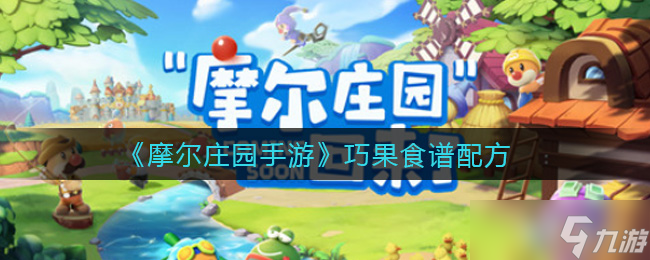 摩尔庄园手游巧果制作教程