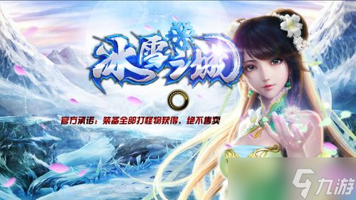 盛世冰雪传奇手游攻略最新：带你玩转冰天雪地，战个痛快！