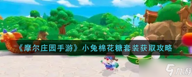 <a id='link_pop' class='keyword-tag' href='https://www.9game.cn/moerzhuangyuan1/'>摩尔庄园手游</a>：棉花糖小兔套装获取攻略