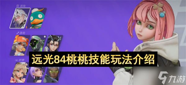 远光84桃桃技能玩法介绍