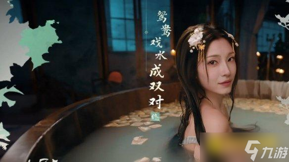 《完蛋我被美女包围了2》鸳鸯戏水成双对结局怎样达成-鸳鸯戏水成双对结局达成条件方法