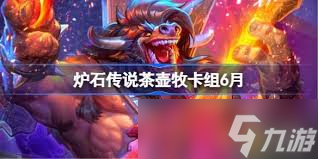 炉石传说茶壶牧卡组怎么搭配