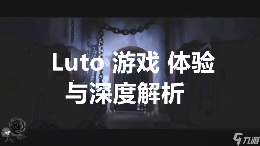 Luto游戏体验与深度解析