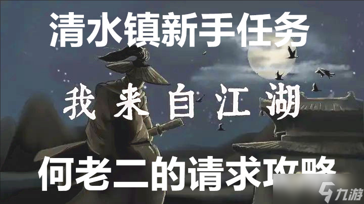 我来自江湖清水镇新手任务何老二的请求攻略