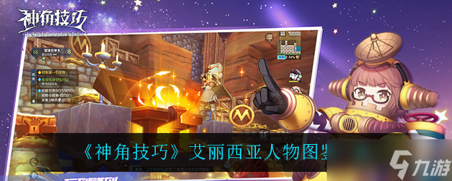 艾丽西亚的神角技能点评